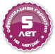 Гарантия 5 лет